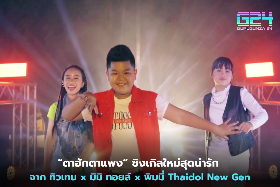 "Tahak Ta Phaeng", a new super cute single from Tew Ten x Mimi Toys x Pimmy Thaidol New Gen