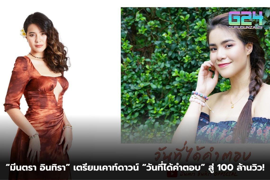 “มีนตรา อินทิรา” เตรียมเคาท์ดาวน์ “วันที่ได้คำตอบ” สู่ 100 ล้านวิว!