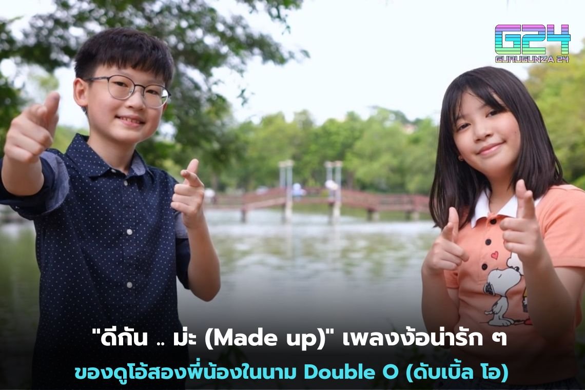 "It's good.. ma (Made up)", a cute song. The duo of two brothers in the name of Double O (Double O).