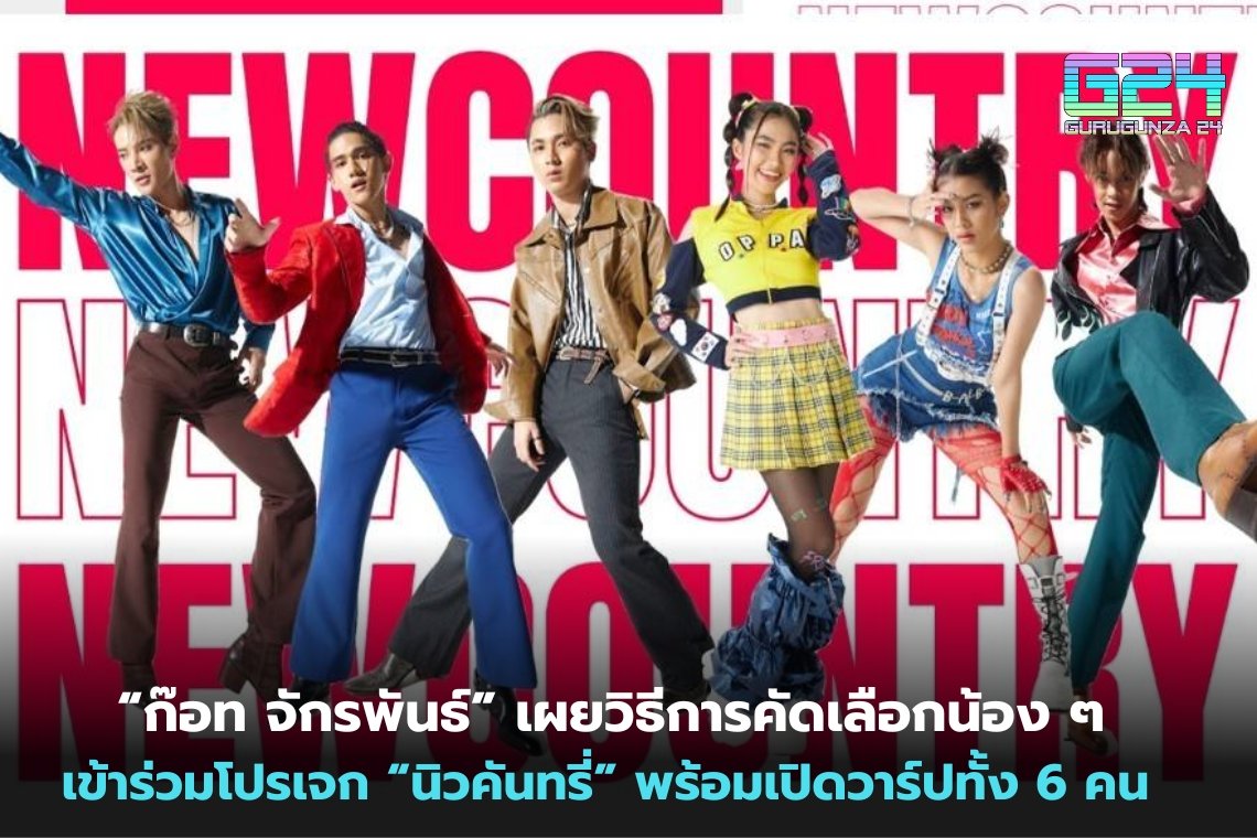 "Got Jakraphan" reveals how to select youngsters to join the "New Country" project and opens a warp for all 6 people.