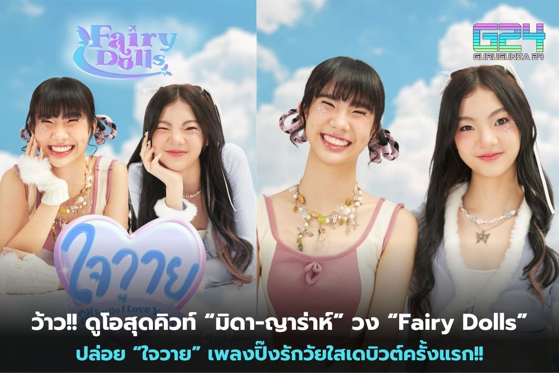 ว้าว!! ดูโอสุดคิวท์ “มิดา-ญาร่าห์” วง “Fairy Dolls” ปล่อย “ใจวาย” เพลงปิ๊งรักวัยใสเดบิวต์ครั้งแรก!!