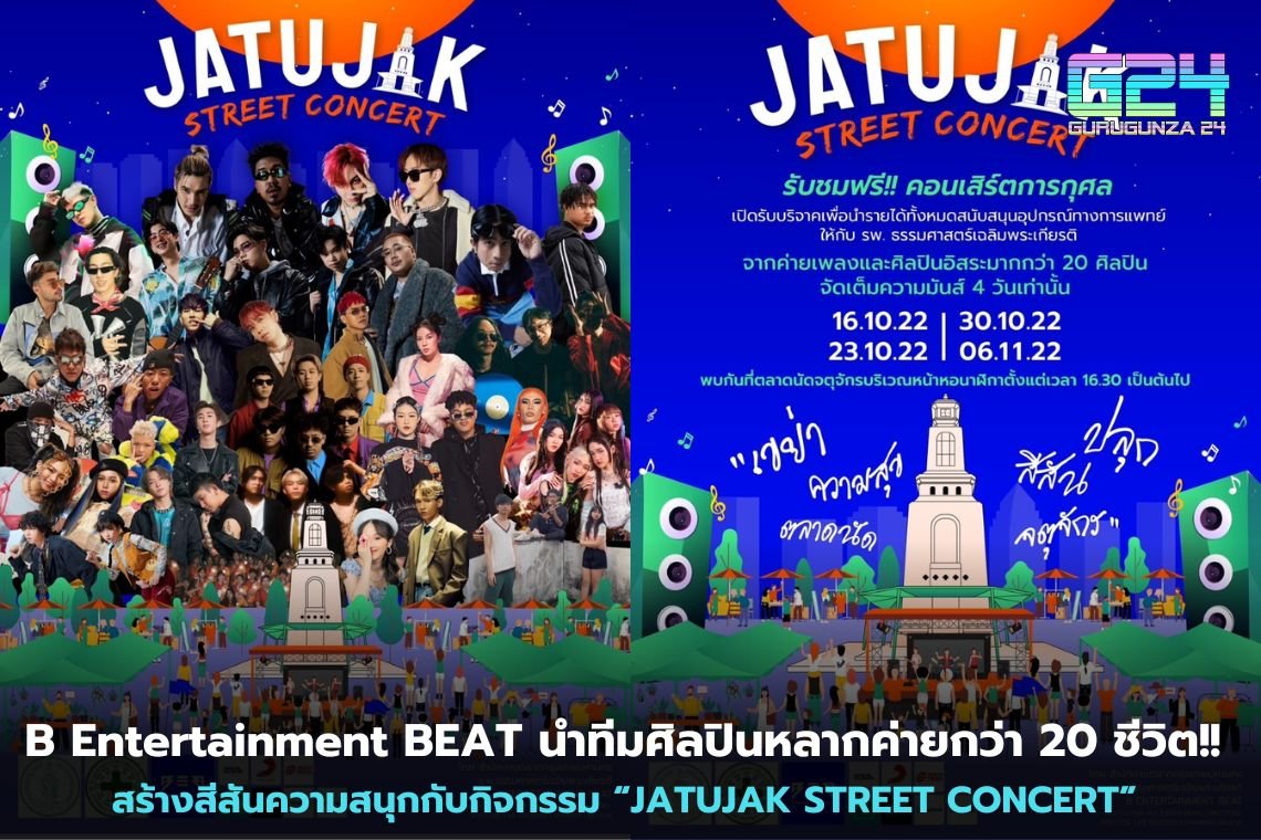 B Entertainment BEAT นำทีมศิลปินหลากค่ายกว่า 20 ชีวิต!! สร้างสีสันความสนุกกับกิจกรรม “JATUJAK STREET CONCERT” 
