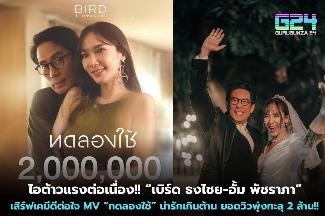 板は引き続き強いです！！「Bird Thongchai-Aum Patcharapa」は心に良い相性を提供し、MV「Try it」、可愛すぎて抵抗できない 再生回数が200万回突破!!