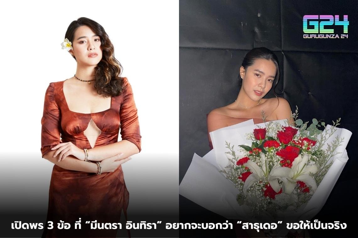 เปิดพร 3 ข้อ ที่ “มีนตรา อินทิรา” อยากจะบอกว่า “สาธุเดอ” ขอให้เป็นจริง