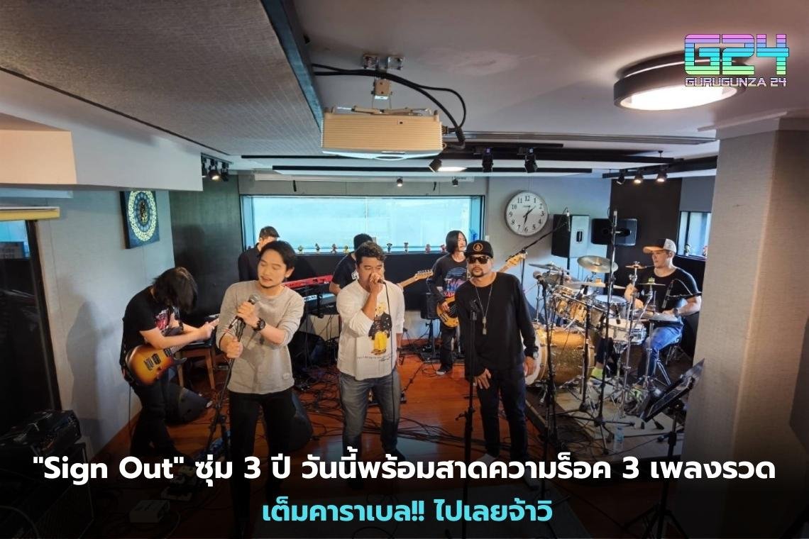 "Sign​ Out" ซุ่ม​ 3 ปี​ วันนี้พร้อมสาดความร็อค​ 3​ เพลงรวด​ เต็มคาราเบล!! ไปเลยจ้าวิ