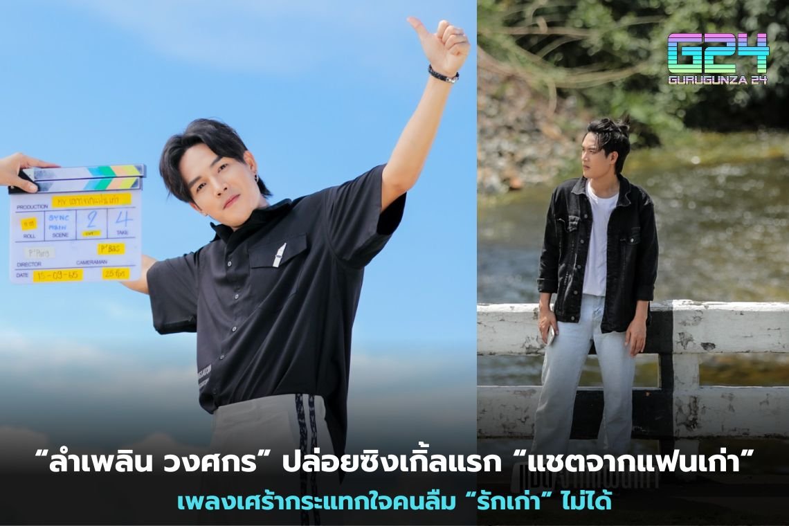 “ลำเพลิน วงศกร” ปล่อยซิงเกิ้ลแรก “แชตจากแฟนเก่า” เพลงเศร้ากระแทกใจคนลืม “รักเก่า” ไม่ได้