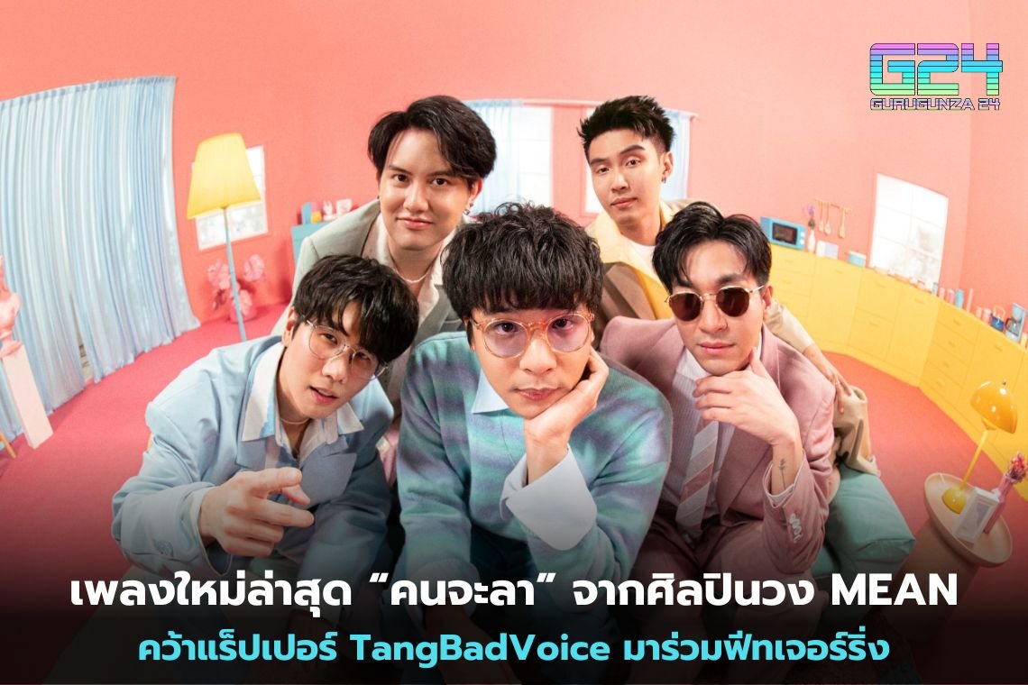 เพลงใหม่ล่าสุด “คนจะลา” จากศิลปินวง MEAN คว้าแร็ปเปอร์ TangBadVoice มาร่วมฟีทเจอร์ริ่ง