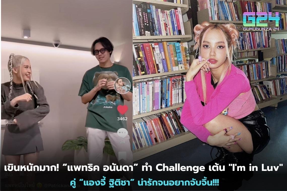Very embarrassed! "Patrick Ananda" does a dance challenge "I'm in Luv" couple "Angie Thiticha" is so cute that I want to catch Jin!!!