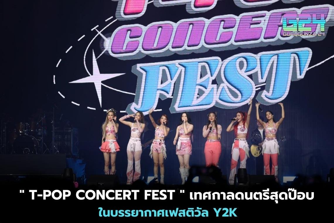 '' T-POP CONCERT FEST '' เทศกาลดนตรีสุดป๊อบ ในบรรยากาศเฟสติวัล Y2K