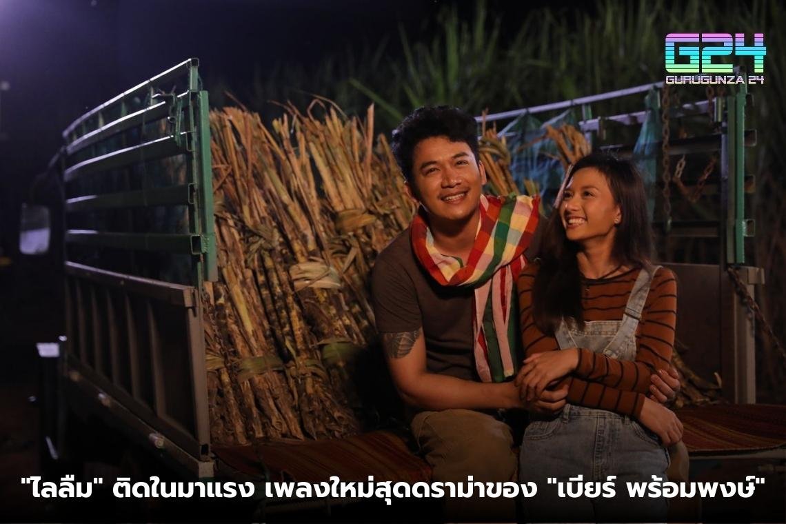 "ไลลืม" ติดในมาแรง เพลงใหม่สุดดราม่าของ "เบียร์ พร้อมพงษ์"