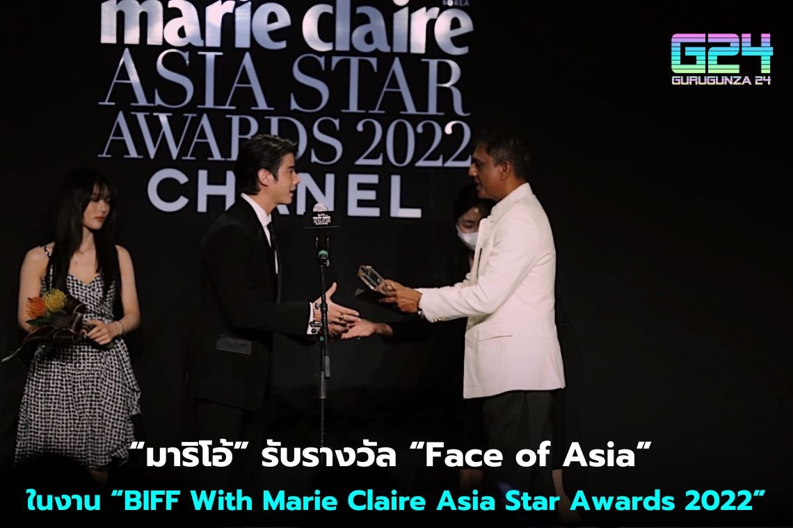 “มาริโอ้” รับรางวัล “Face of Asia” ในงาน “BIFF With Marie Claire Asia Star Awards 2022”