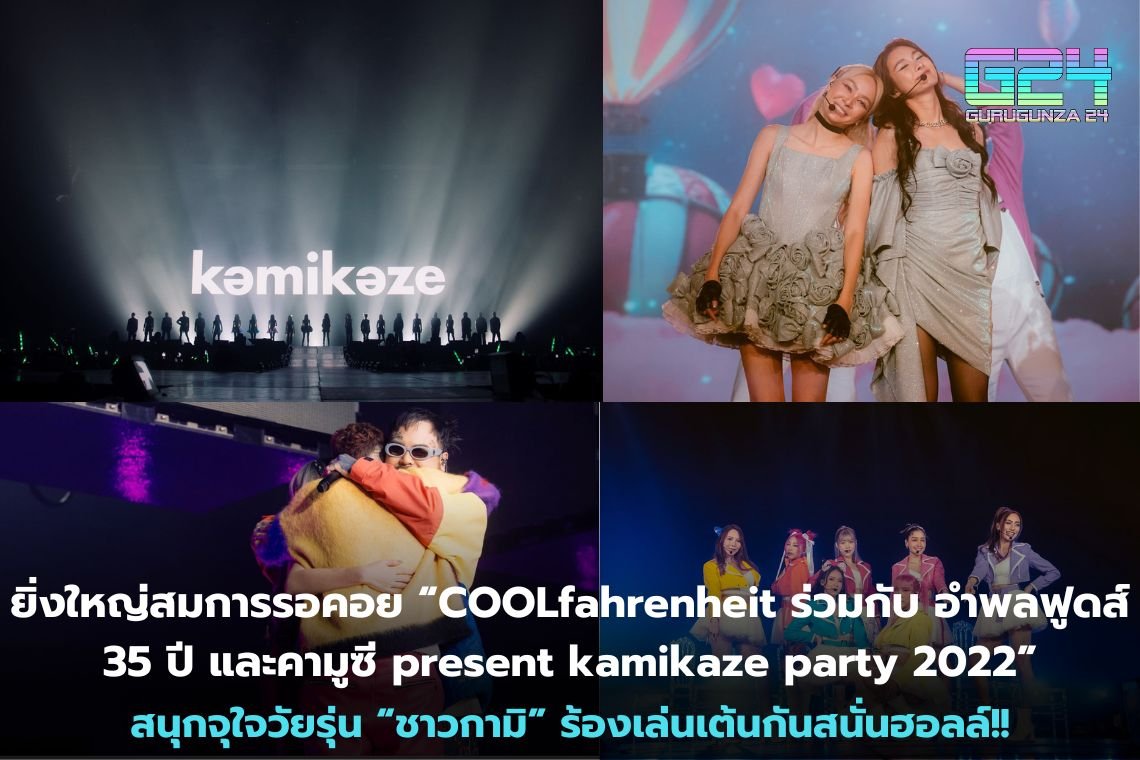 ยิ่งใหญ่สมการรอคอย “COOLfahrenheit ร่วมกับ อำพลฟูดส์ 35 ปี และคามูซี present kamikaze party 2022” สนุกจุใจวัยรุ่น “ชาวกามิ” ร้องเล่นเต้นกันสนั่นฮอลล์!!