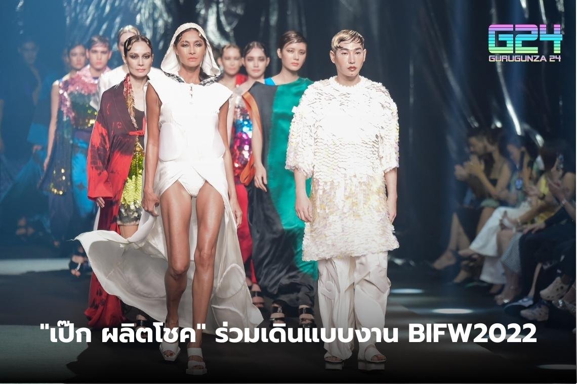 "เป๊ก ผลิต​โชค​" ร่วมเดินแบบงาน BIFW2022