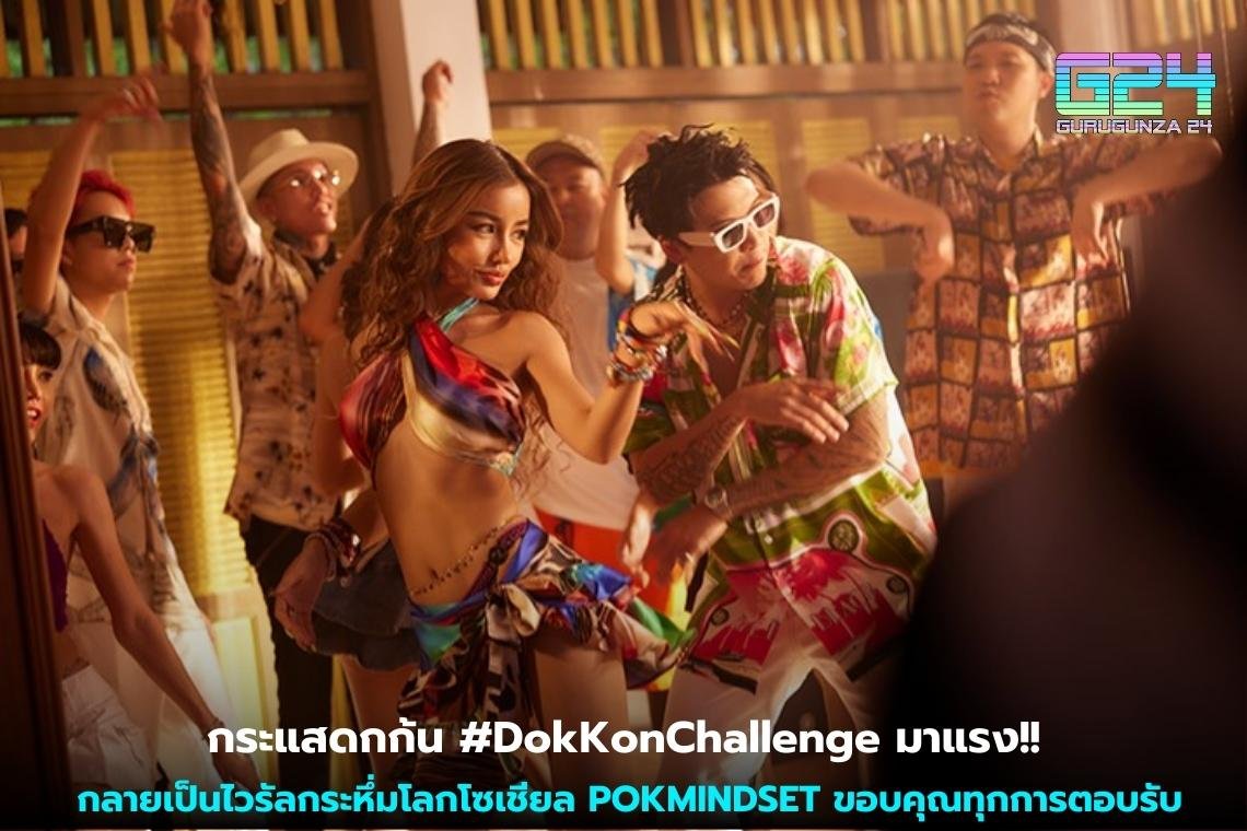 กระแสดกก้น #DokKonChallenge มาแรง!! กลายเป็นไวรัลกระหึ่มโลกโซเชียล POKMINDSET ขอบคุณทุกการตอบรับ 
