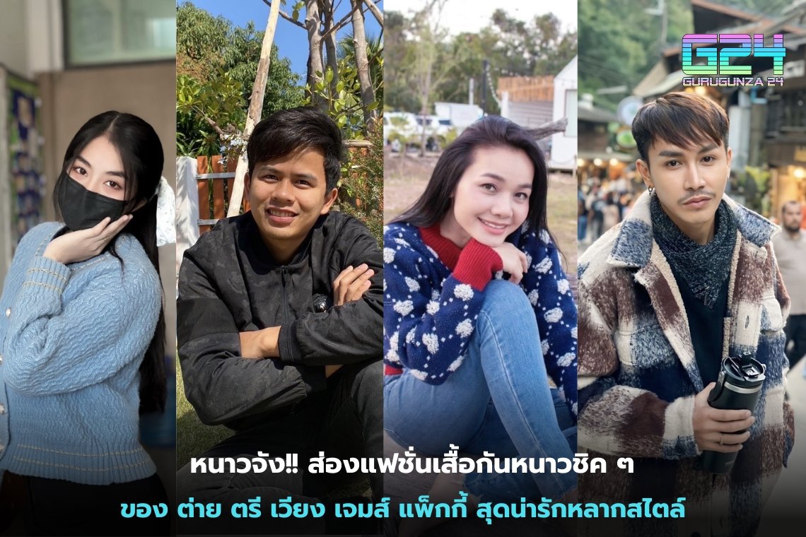 So cold!! Take a look at the chic sweater fashion of Tai Tri Wiang James Paggy, cute in various styles.