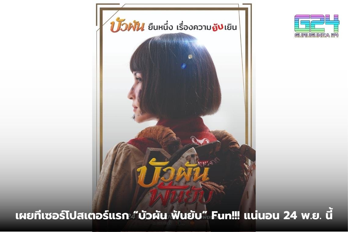 เผยทีเซอร์โปสเตอร์แรก “บัวผัน ฟันยับ” Fun!!! แน่นอน 24 พ.ย. นี้