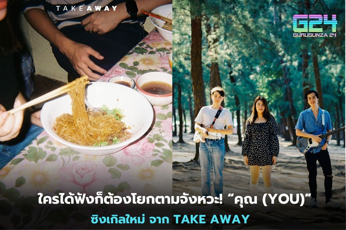 ใครได้ฟังก็ต้องโยกตามจังหวะ! “คุณ (YOU)” ซิงเกิลใหม่ จาก TAKE AWAY 