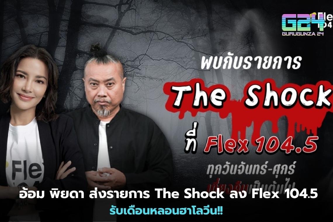 Aom Phiyada sends The Shock program on Flex 104.5 to receive the month of Halloween!!