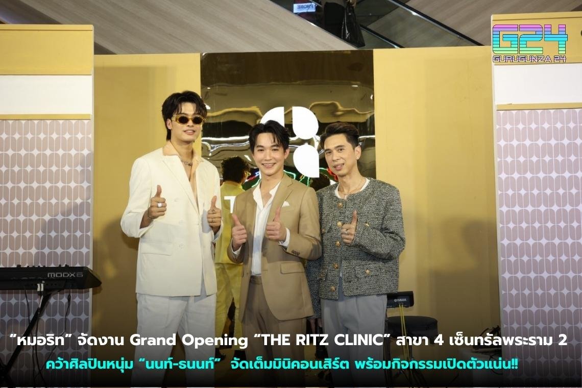 “หมอริท” จัดงาน Grand Opening “THE RITZ CLINIC” สาขา 4 เซ็นทรัลพระราม 2 คว้าศิลปินหนุ่ม “นนท์-ธนนท์”  จัดเต็มมินิคอนเสิร์ต พร้อมกิจกรรมเปิดตัวแน่น!!  