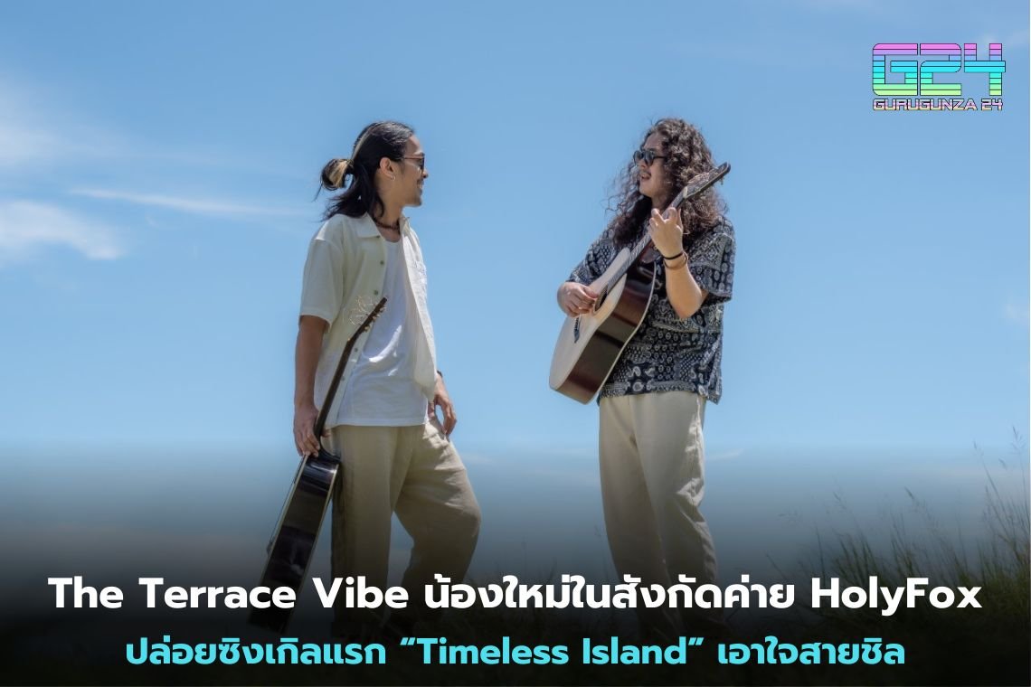 The Terrace Vibe น้องใหม่ในสังกัดค่าย HolyFox ปล่อยซิงเกิลแรก “Timeless Island” เอาใจสายชิล