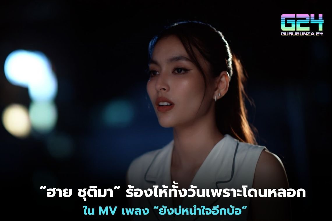  “ฮาย ชุติมา” ร้องไห้ทั้งวันเพราะโดนหลอก ใน MV เพลง “ยังบ่หนำใจอีกบ้อ”