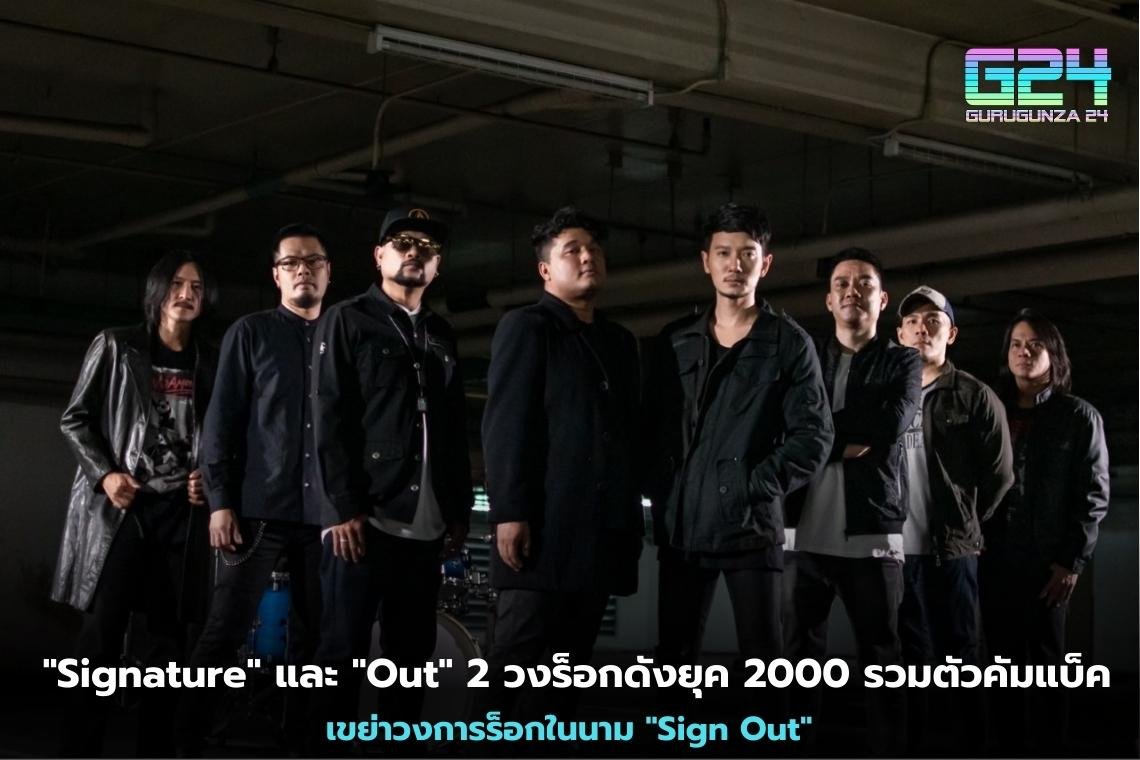 "Signature" และ "Out" 2 วงร็อกดังยุค 2000​ รวมตัวคัมแบ็ค​ เขย่าวงการร็อกในนาม​ "Sign Out"