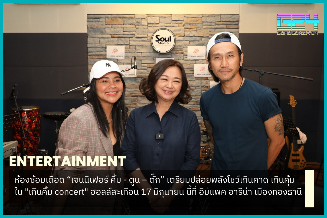 沸騰的練習室“Jennifer Kim-Toon-Tuck”準備在​​6月17日在 Impact Arena Muang Thong Thani的震撼大廳“Kenkim concert”中釋放超出預期的表演力量。