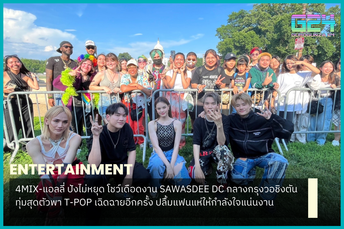 4MIX-ALLY bangs non-stop, shows the heat at SAWASDEE DC in the middle of Washington, giving all her strength to bring T-POP to shine again. Delighted with the support of the fans