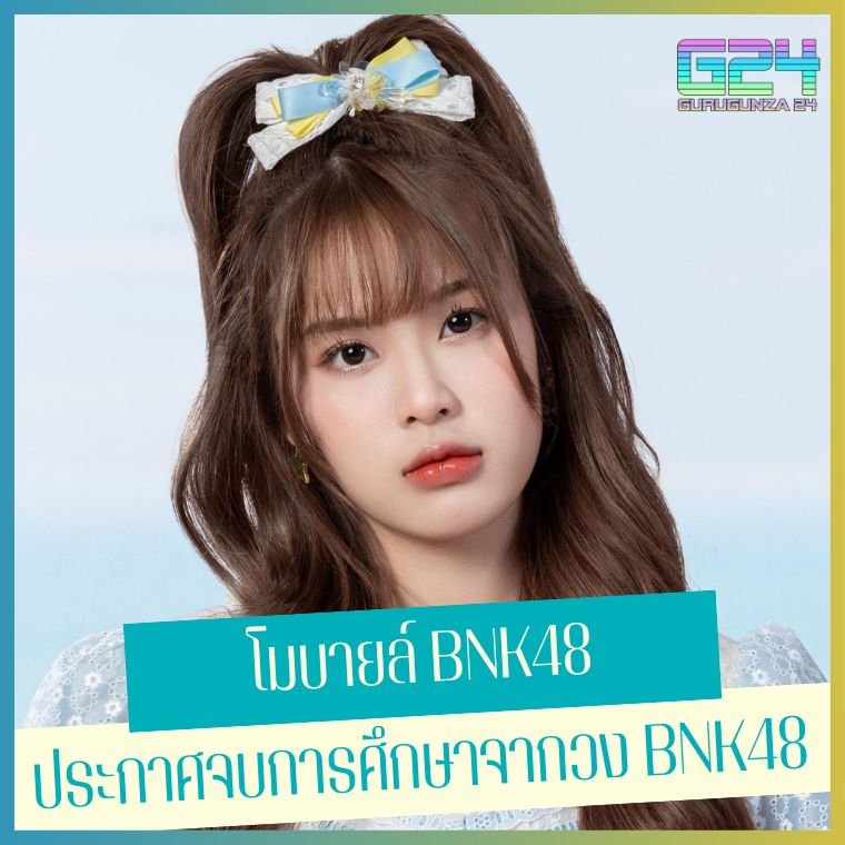 " โมบายล์ BNK48 " ประกาศจบการศึกษาจากวง BNK48