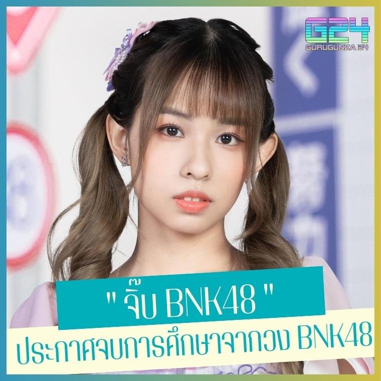 " จิ๊บ BNK48 " ประกาศจบการศึกษาจากวง BNK48