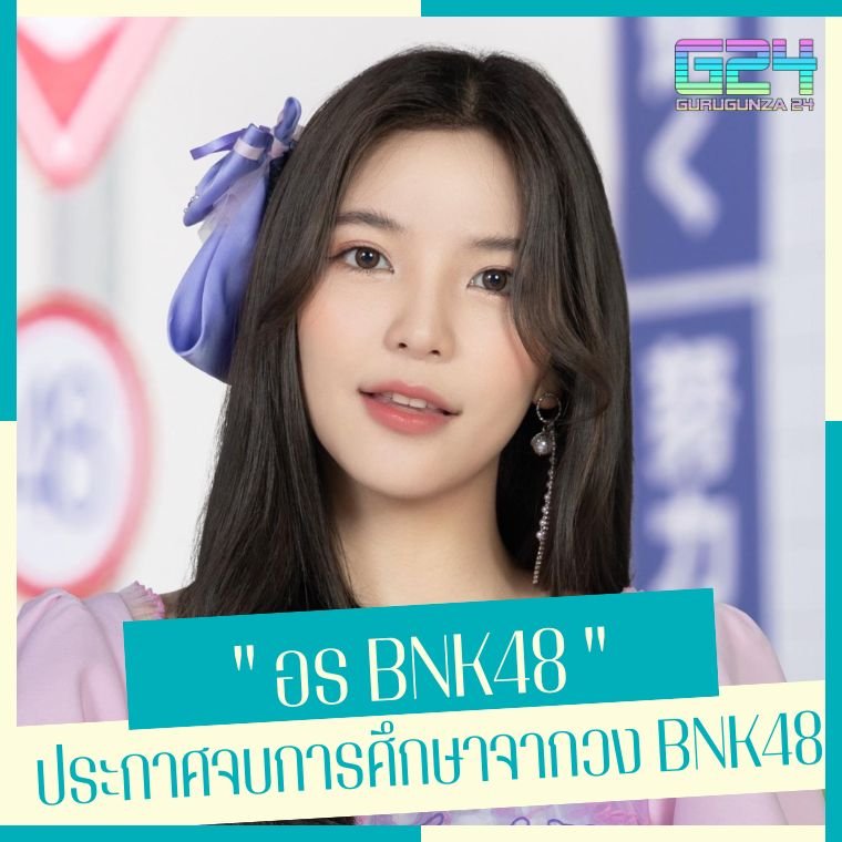 "Orn BNK48" announced her graduation from BNK48.