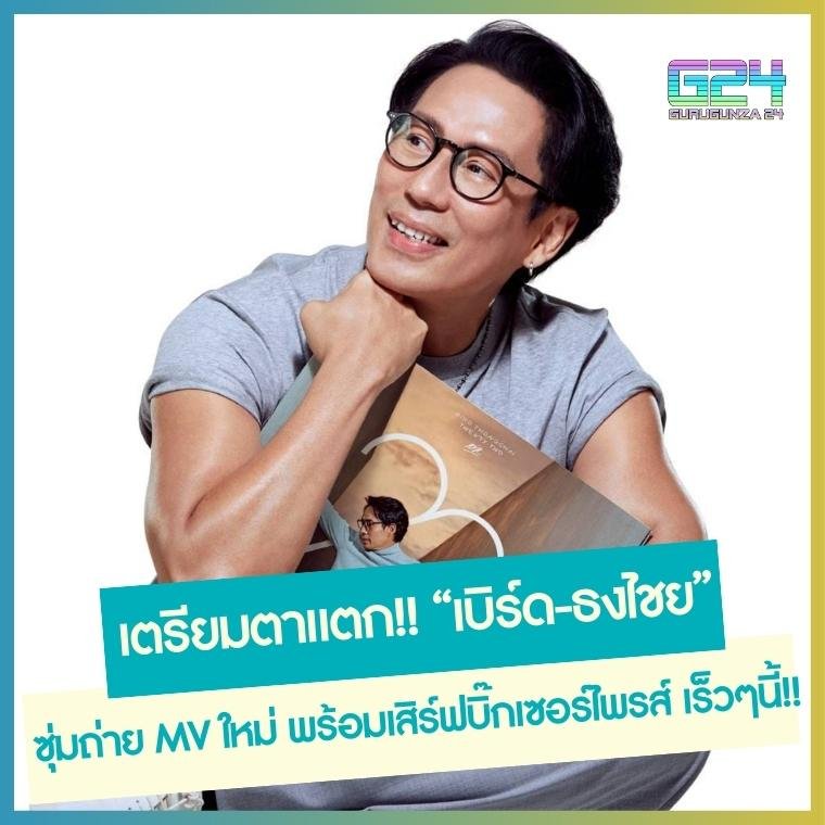 เตรียมตาแตก!! “เบิร์ด-ธงไชย” ซุ่มถ่าย MV ใหม่  พร้อมเสิร์ฟบิ๊กเซอร์ไพรส์ เร็วๆนี้!!