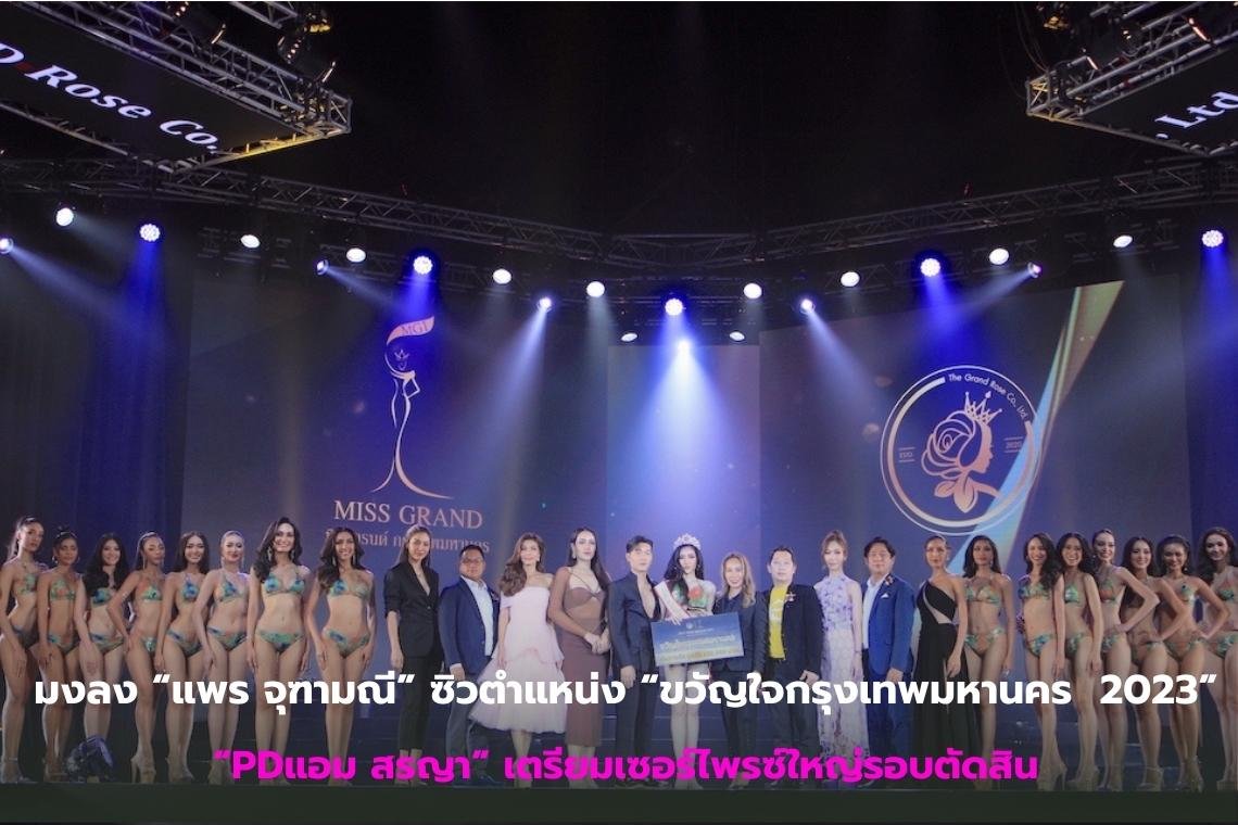  มงลง “แพร จุฑามณี” ซิวตำแหน่ง “ขวัญใจกรุงเทพมหานคร  2023”  “PDแอม สรญา” เตรียมเซอร์ไพรซ์ใหญ่รอบตัดสิน