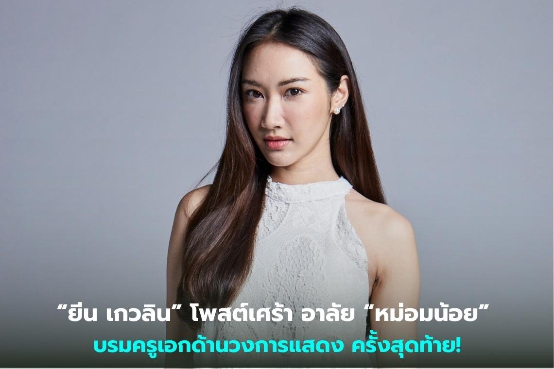 “ยีน เกวลิน” โพสต์เศร้า อาลัย “หม่อมน้อย” บรมครูเอกด้านวงการแสดง ครั้งสุดท้าย!