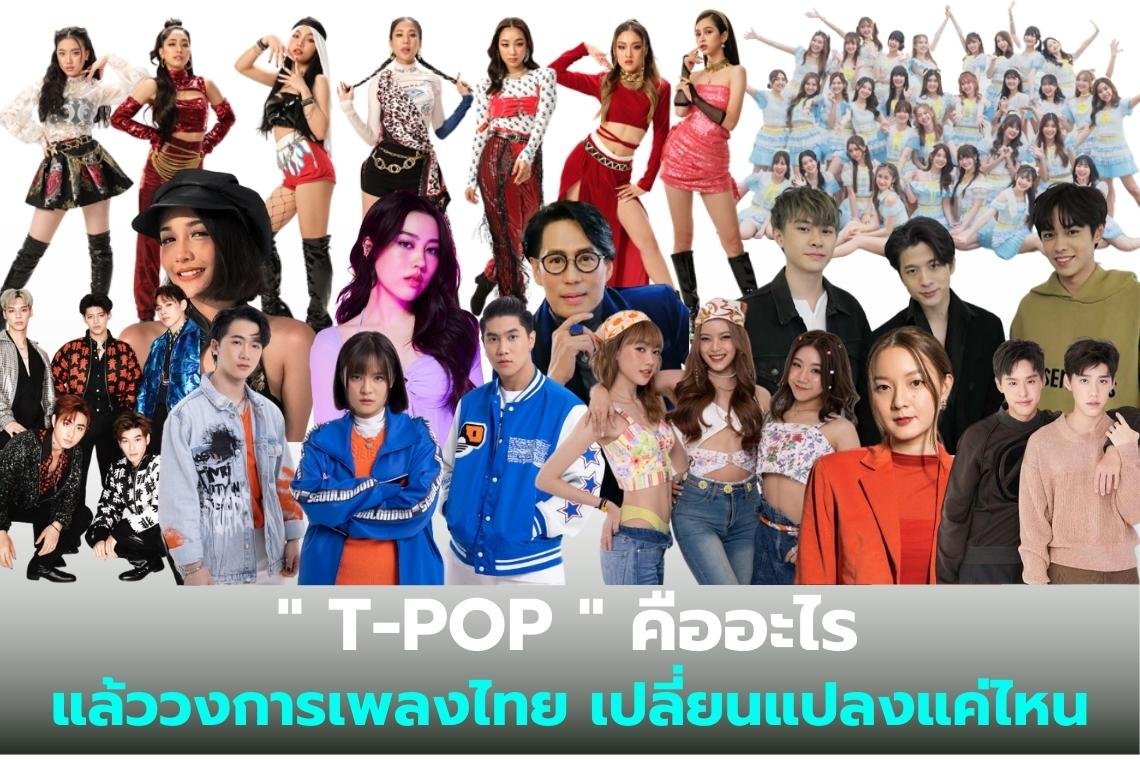 " T-POP " คืออะไร แล้ววงการเพลงไทย เปลี่ยนแปลงแค่ไหน