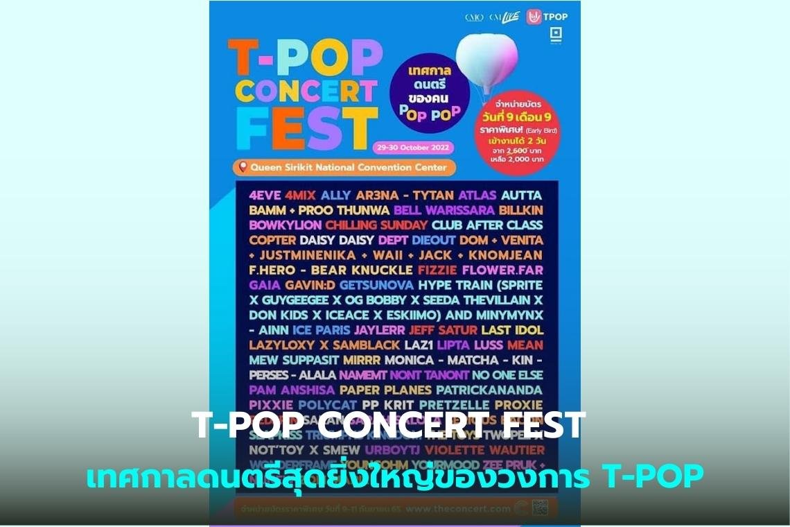 T-POP CONCERT FEST  เทศกาลดนตรีสุดยิ่งใหญ่ของวงการ T-POP