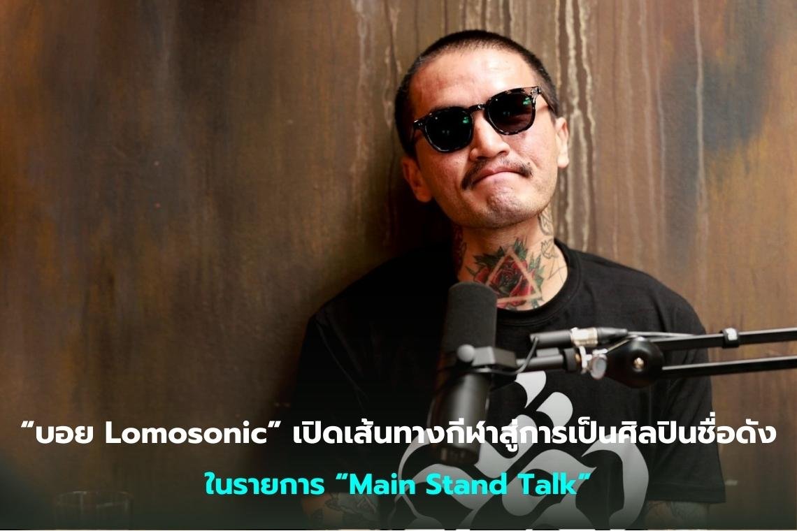  “บอย Lomosonic” เปิดเส้นทางกีฬาสู่การเป็นศิลปินชื่อดัง  ในรายการ “Main Stand Talk”