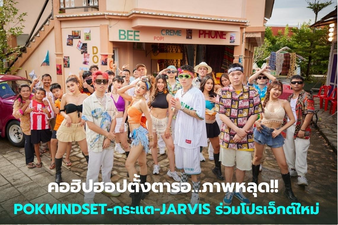 คอฮิปฮอปตั้งตารอ…ภาพหลุด!!  POKMINDSET-กระแต-JARVIS ร่วมโปรเจ็กต์ใหม่ 