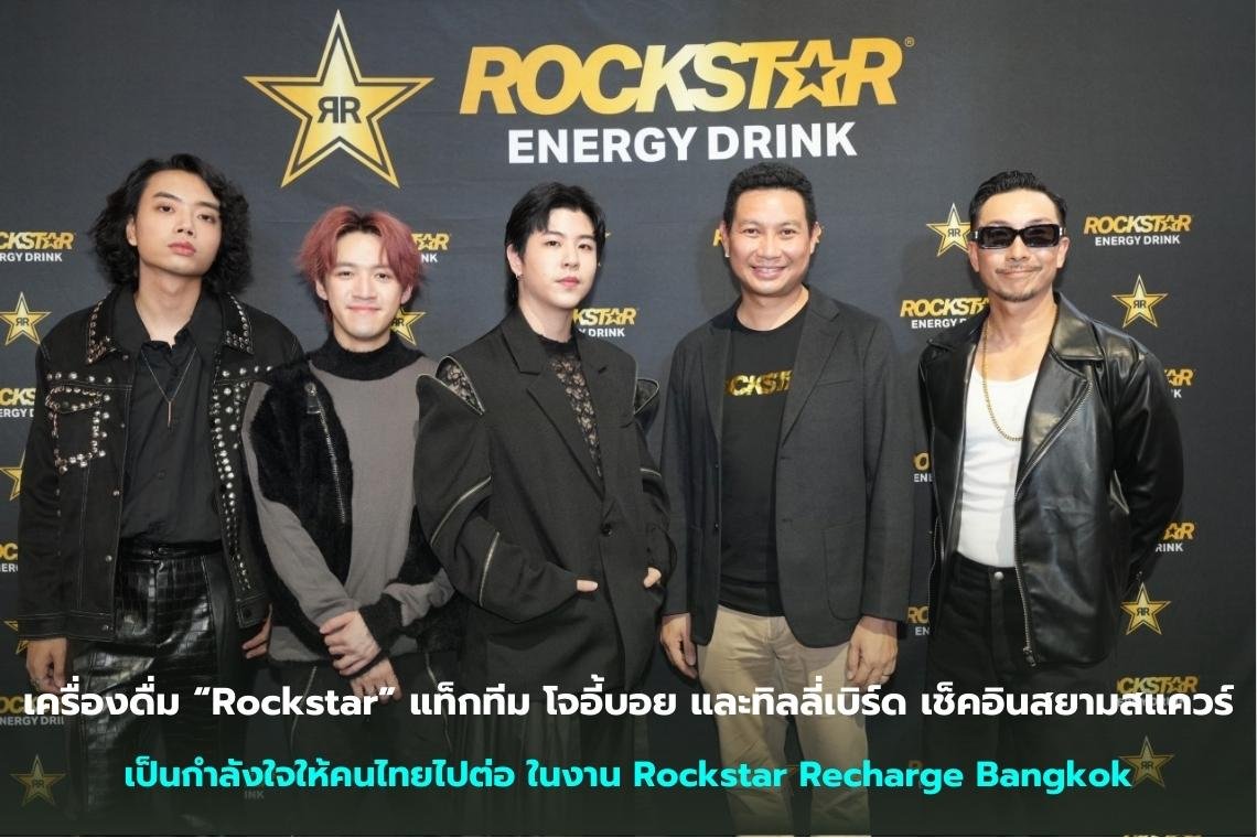 เครื่องดื่ม “Rockstar” แท็กทีม โจอี้บอย และทิลลี่เบิร์ด เช็คอินสยามสแควร์ เป็นกำลังใจให้คนไทยไปต่อ ในงาน Rockstar Recharge Bangkok