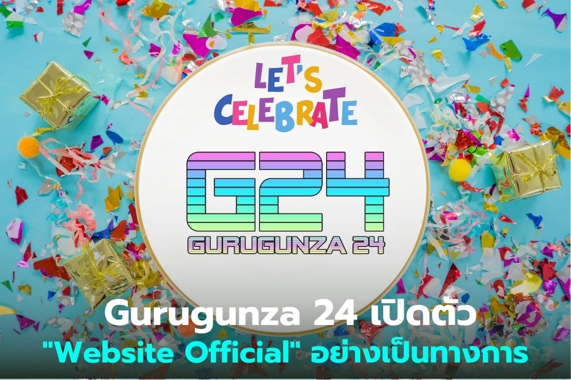 Gurugunza 24 เปิดตัว "Website Official" อย่างเป็นทางการ