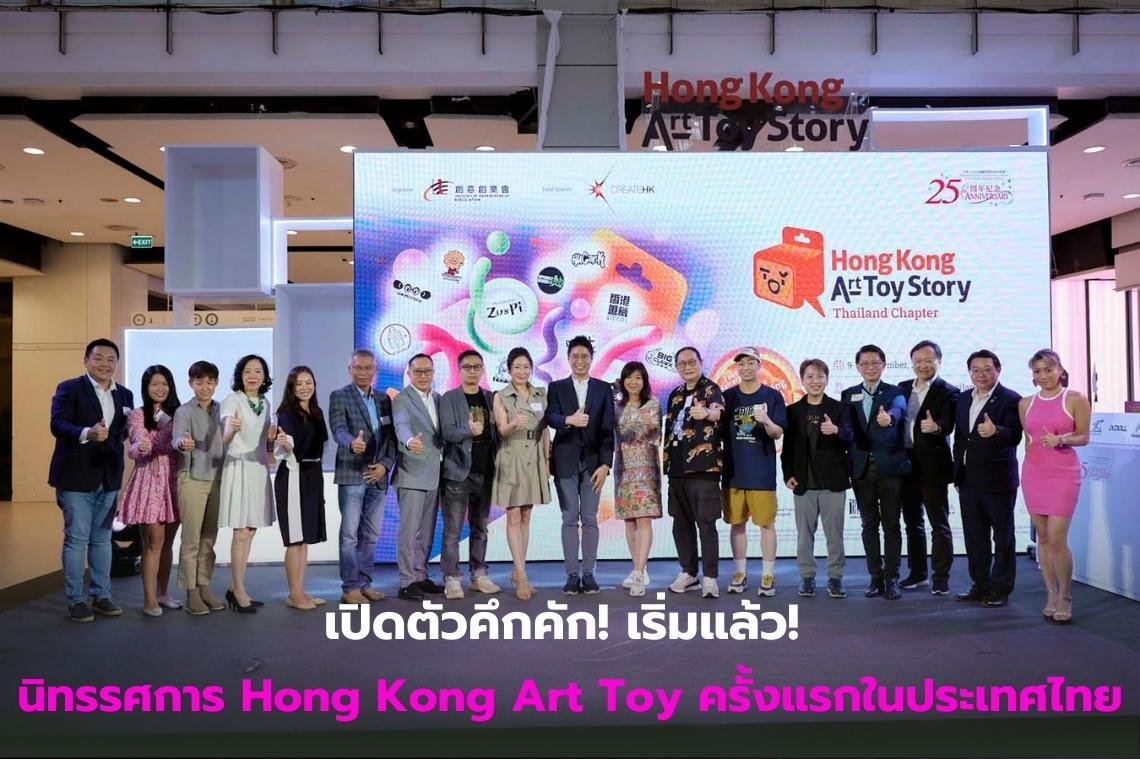 เปิดตัวคึกคัก! เริ่มแล้ว! นิทรรศการ Hong Kong Art Toy ครั้งแรกในประเทศไทย