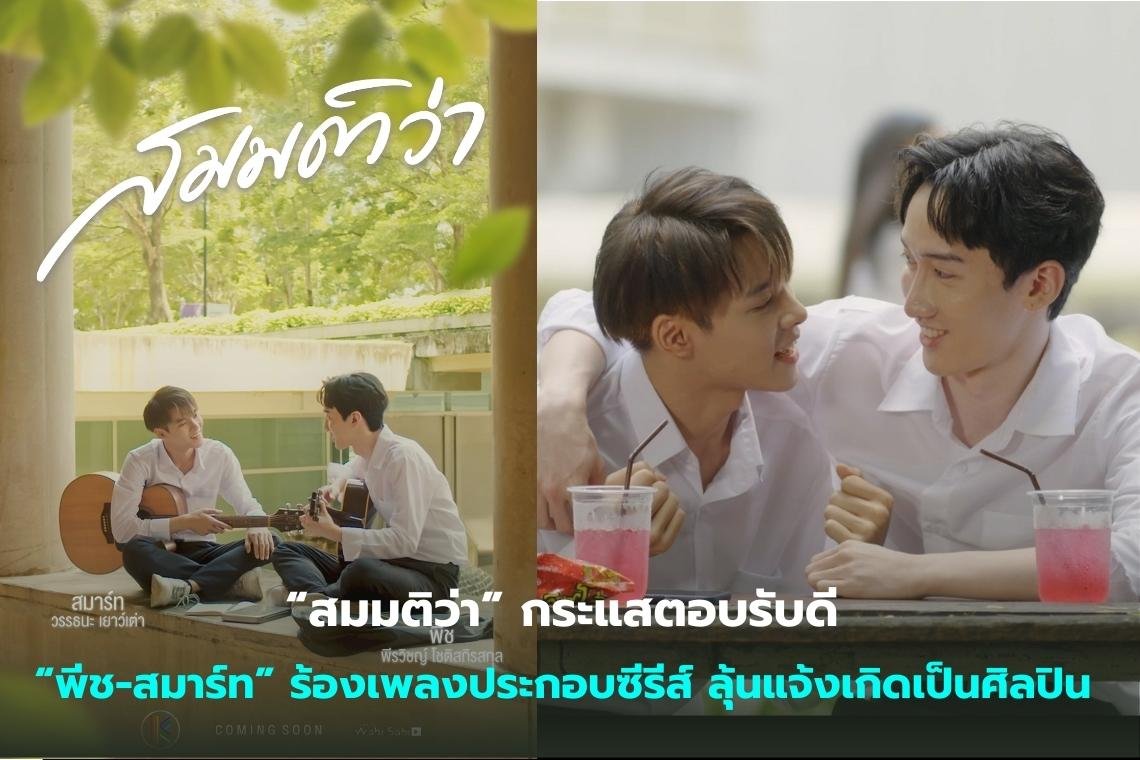  “สมมติว่า” กระแสตอบรับดี “พีช-สมาร์ท” ร้องเพลงประกอบซีรีส์ ลุ้นแจ้งเกิดเป็นศิลปิน 