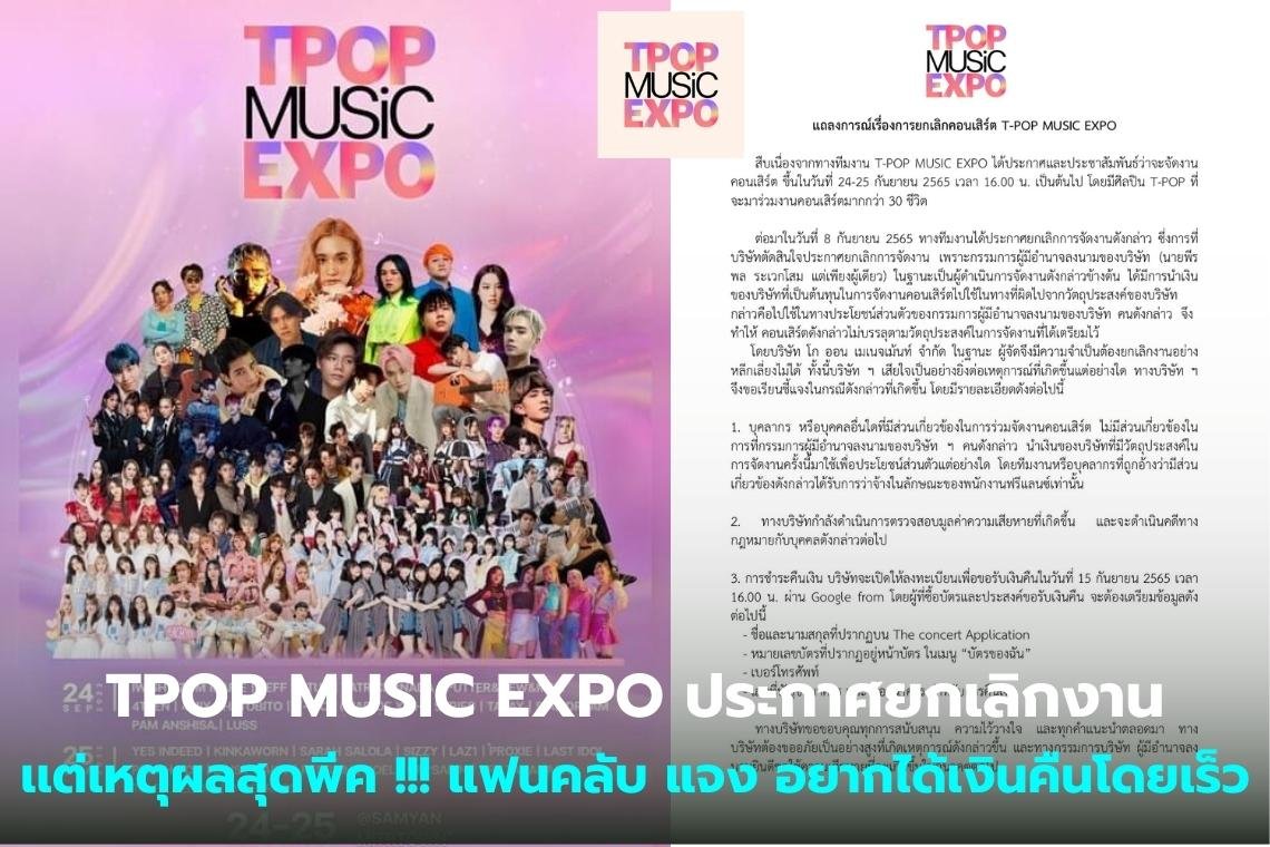 TPOP MUSIC EXPO ประกาศยกเลิกงาน เเต่เหตุผลสุดพีค !!! แฟนคลับ แจง อยากได้เงินคืนโดยเร็ว