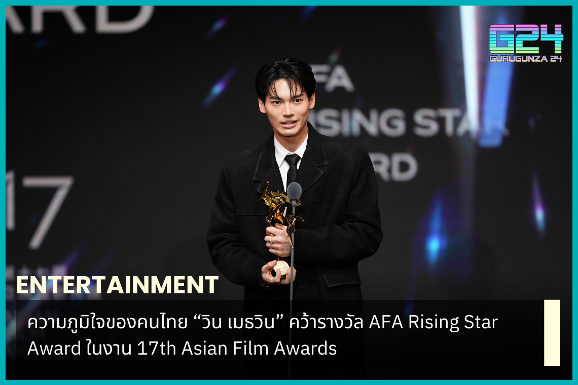 The pride of Thai people: Win Metawin wins the AFA Rising Star Award at the 17th Asian Film Awards.