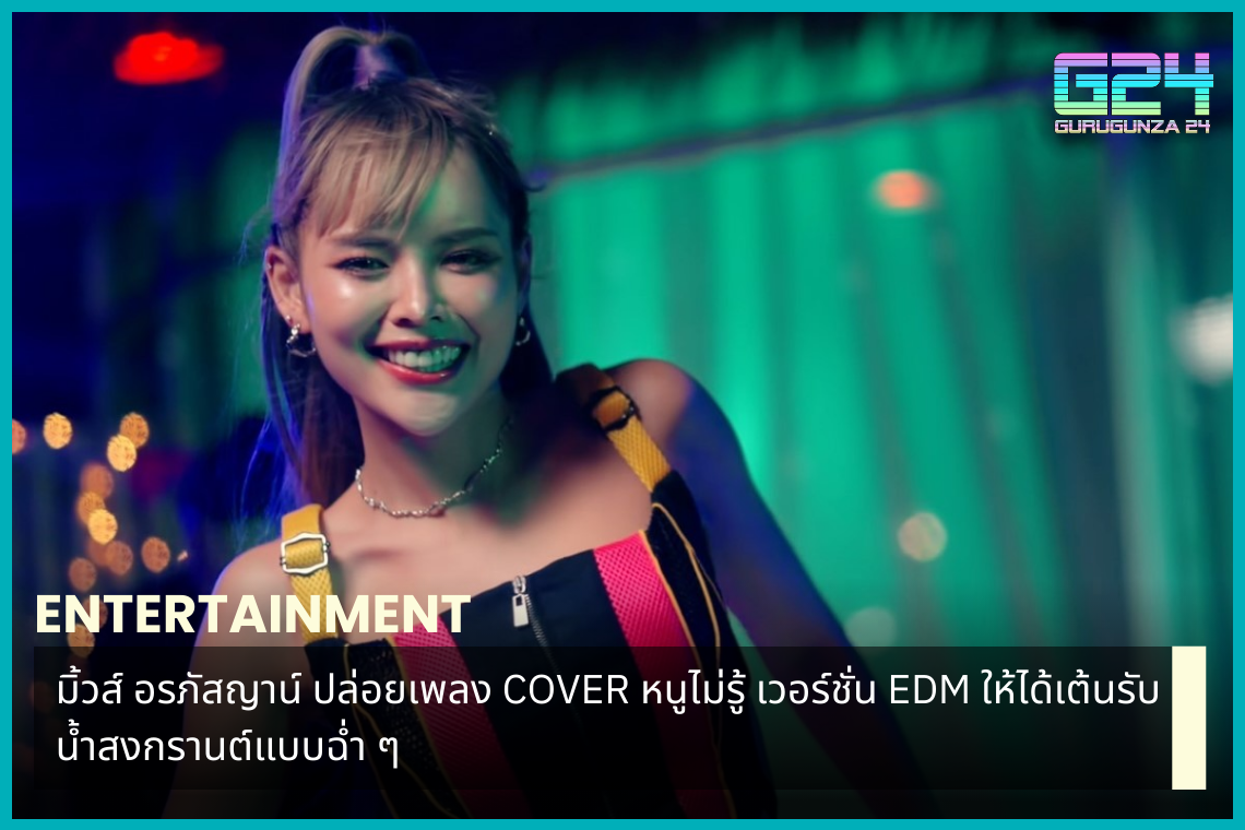 Muse Orapasyan releases the EDM version of the cover song I don't know for you to dance to and welcome the juicy Songkran waters.