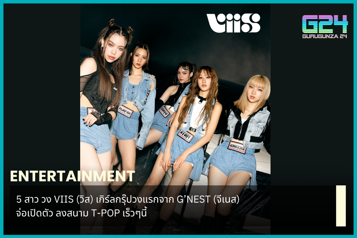 5 girls, VIIS the first girl group from G'NEST is about to launch into the T-POP field soon.