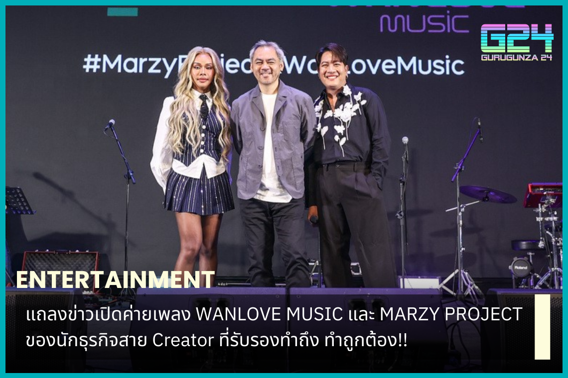 แถลงข่าวเปิดค่ายเพลง WANLOVE MUSIC และ MARZY PROJECT ของนักธุรกิจสาย Creator ที่รับรองทำถึง ทำถูกต้อง!!