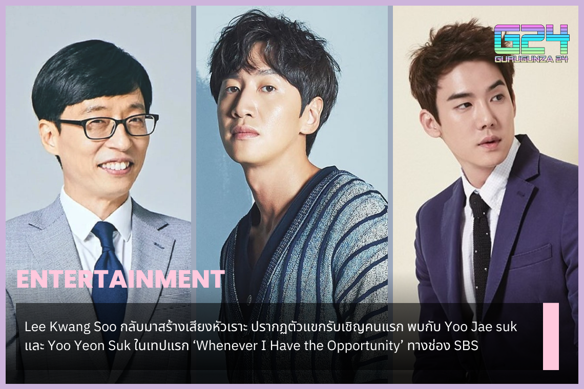 Lee Kwang Soo กลับมาสร้างเสียงหัวเราะ ปรากฏตัวแขกรับเชิญคนแรก พบกับ Yoo Jae suk  และ Yoo Yeon Suk ในเทปแรก Whenever I Have the Opportunity ทางช่อง SBS