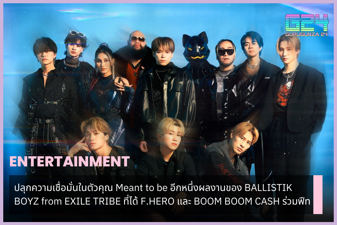 ปลุกความเชื่อมั่นในตัวคุณ Meant to be อีกหนึ่งผลงานของ BALLISTIK BOYZ from EXILE TRIBE ที่ได้ F.HERO และ BOOM BOOM CASH ร่วมฟีท