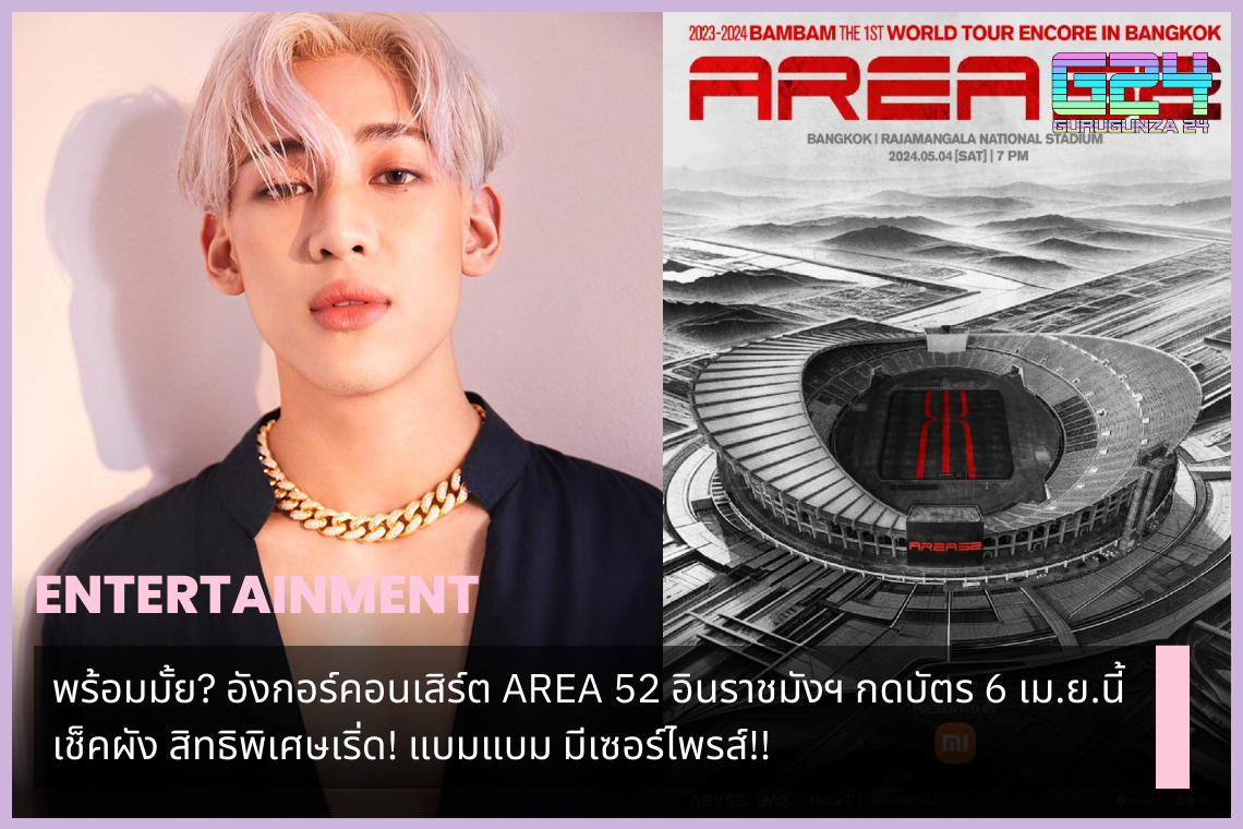 พร้อมมั้ย? อังกอร์คอนเสิร์ต AREA 52 อินราชมังฯ กดบัตร 6 เม.ย.นี้ ผัง และสิทธิพิเศษเริ่ด! แบมแบม มีเซอร์ไพรส์!!